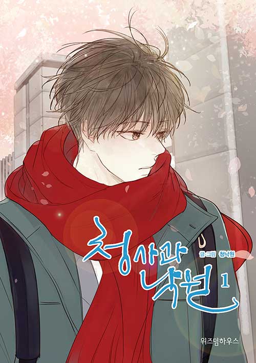 청사과 낙원 시즌 1 1권