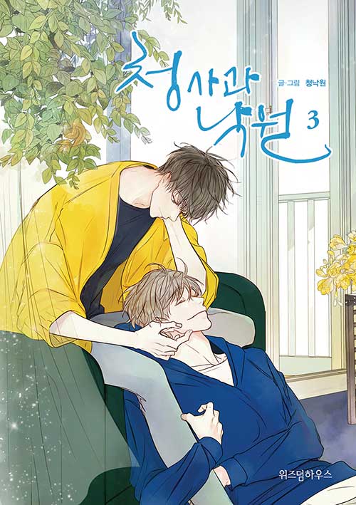 청사과 낙원 시즌 1 3권 (Green Apple Paradise, Season 1, Vol. 3)