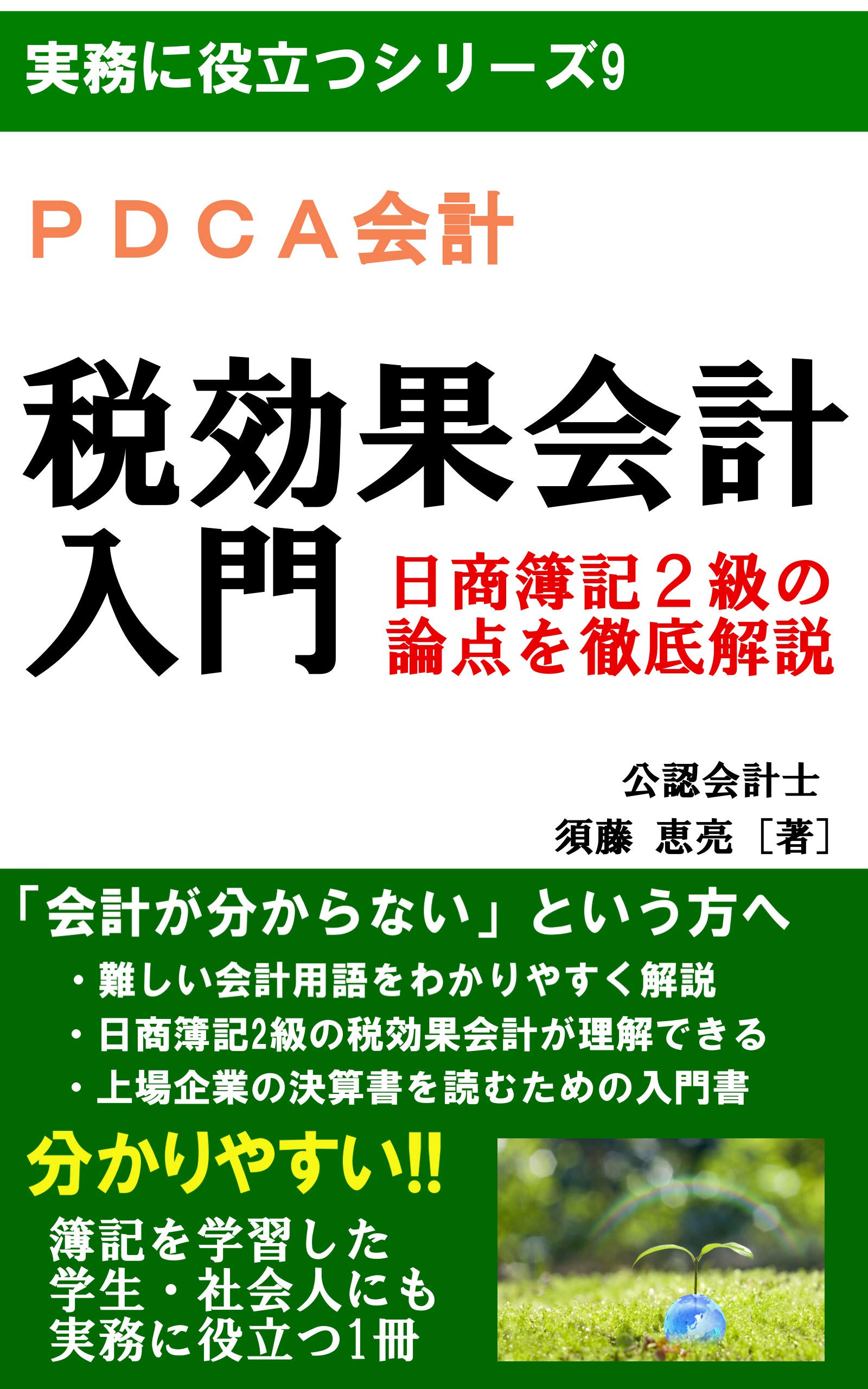 PDCA AccountingIntroduction in Japanese Tax effect accounting for