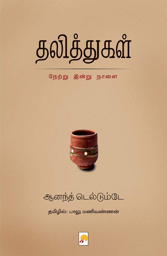 தலித்துகள் / Dalithgal