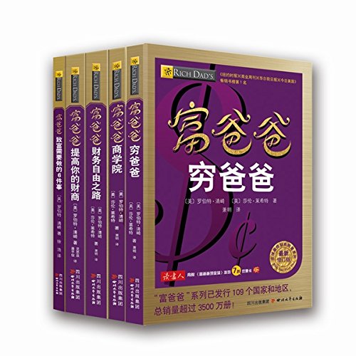 富爸爸商学院+富爸爸致富需要做的6件事+富爸爸穷爸爸+富爸爸提高