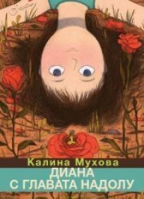 Диана с главата надолу book cover