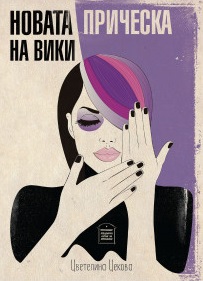 Новата прическа на Вики book cover