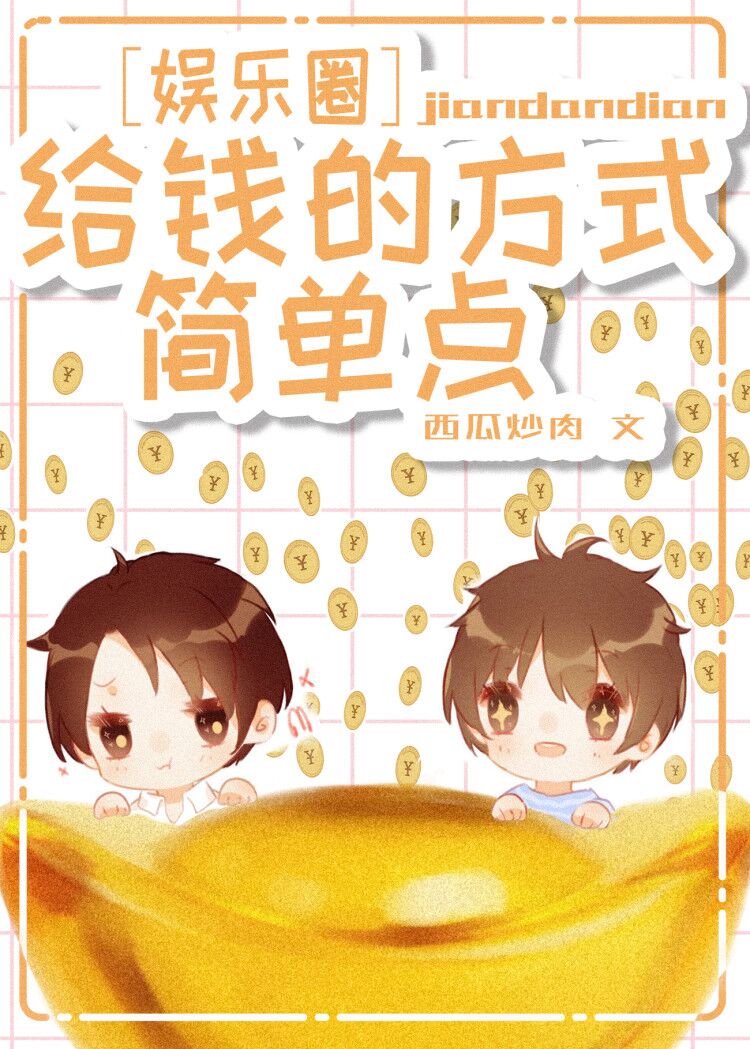 给钱的方式简单点 [A Simple Way To Give Money]