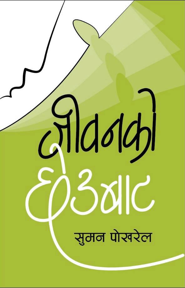 जीवनको छेउबाट [Jeevanko Chheubaata]