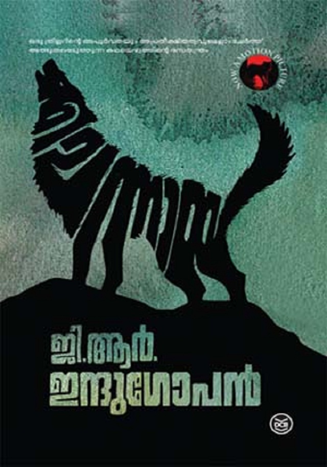 ചെന്നായ | Chennaya