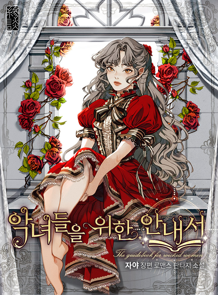 악녀들을 위한 안내서 [Agnyeodeul-eul Wihan Annaeseo]