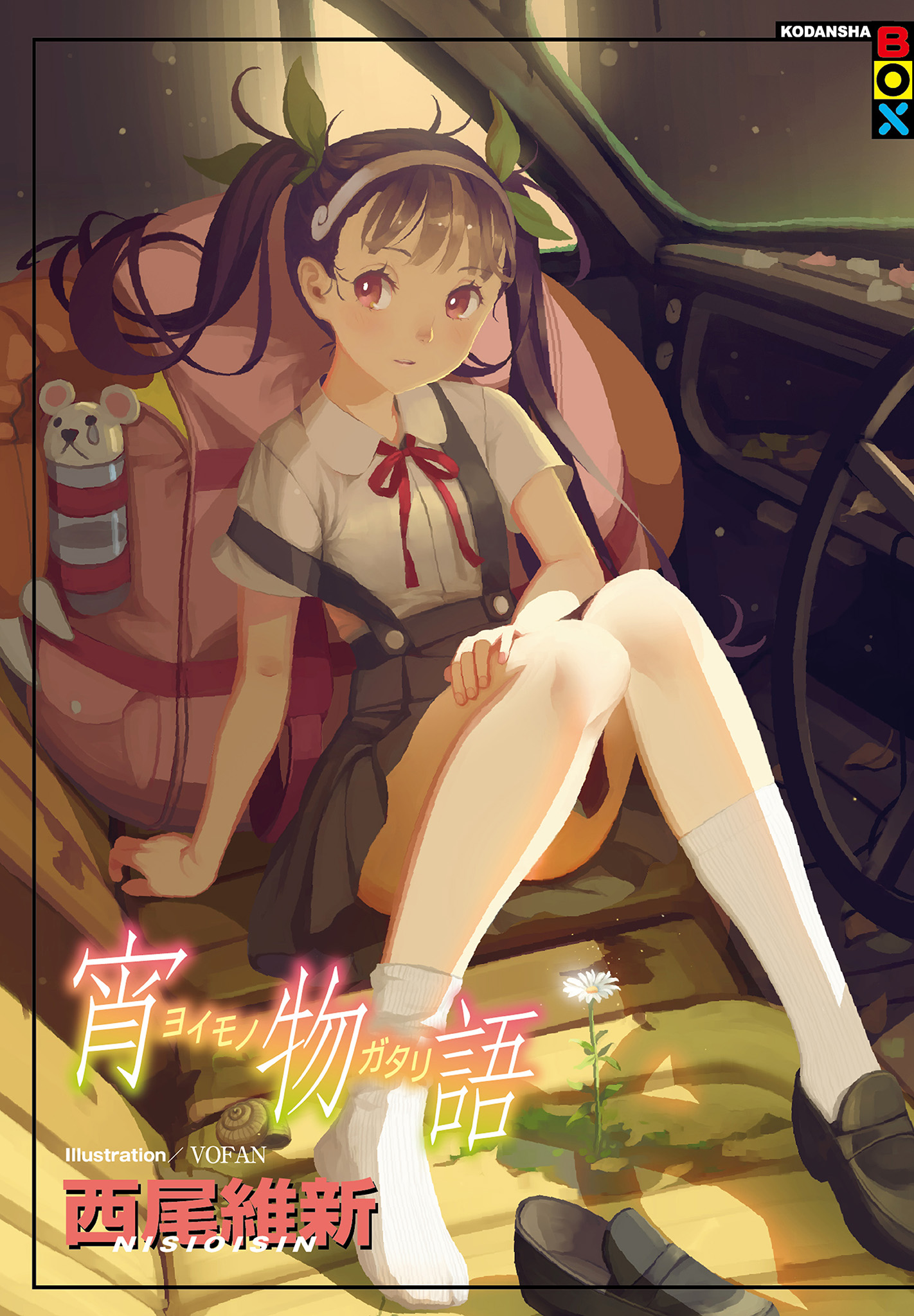 宵物語 book cover