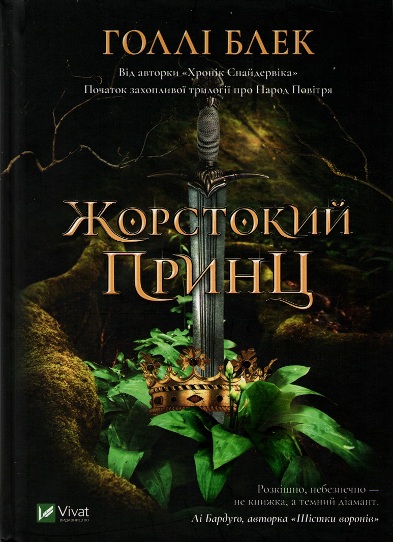 Жорстокий принц (Народ Повітря, #1)