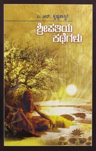 ಶ್ರೀಪತಿಯ ಕಥೆಗಳು / Shripatiya Kathegalu