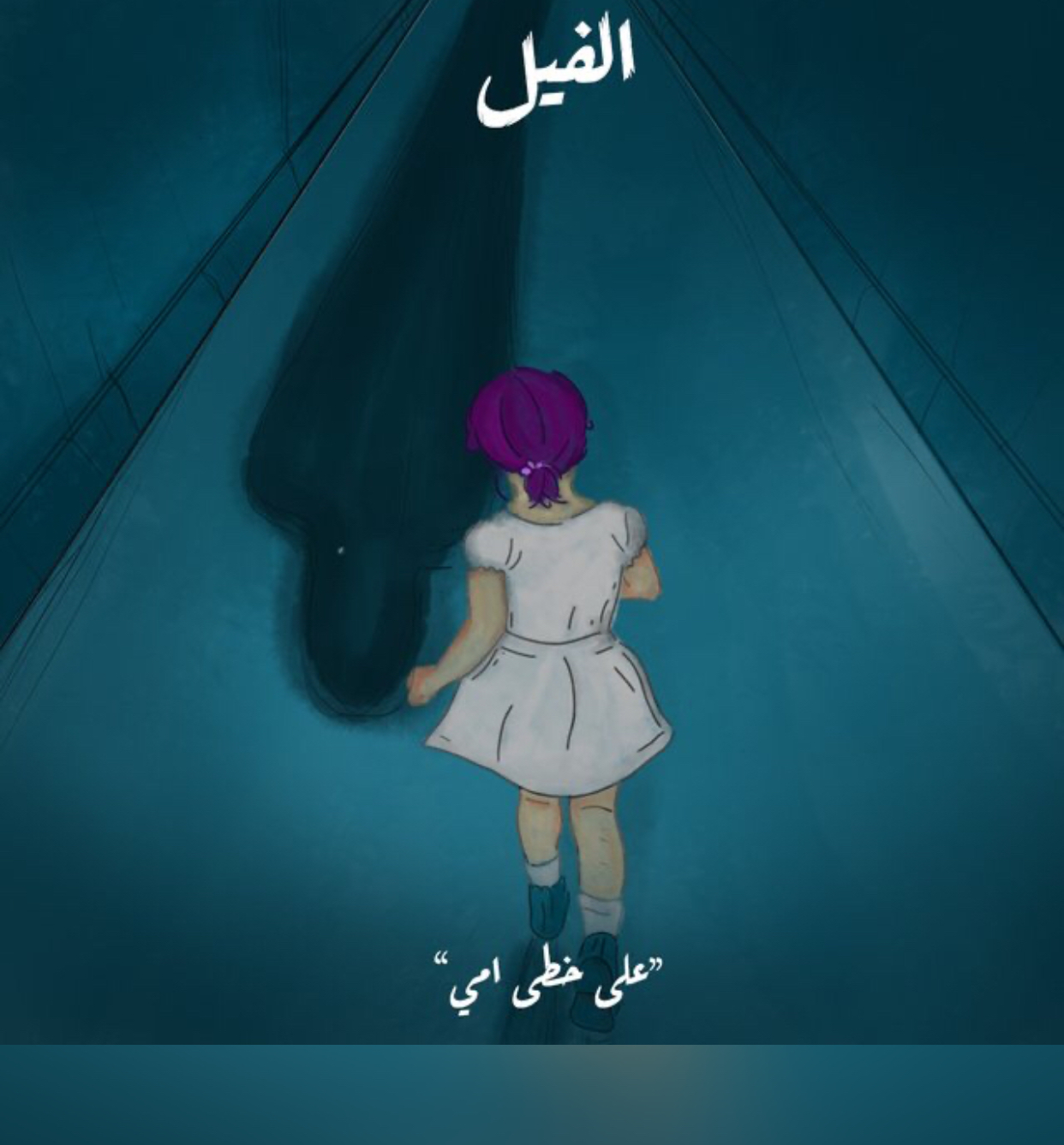 الفيل - الموسم الأول book cover 2