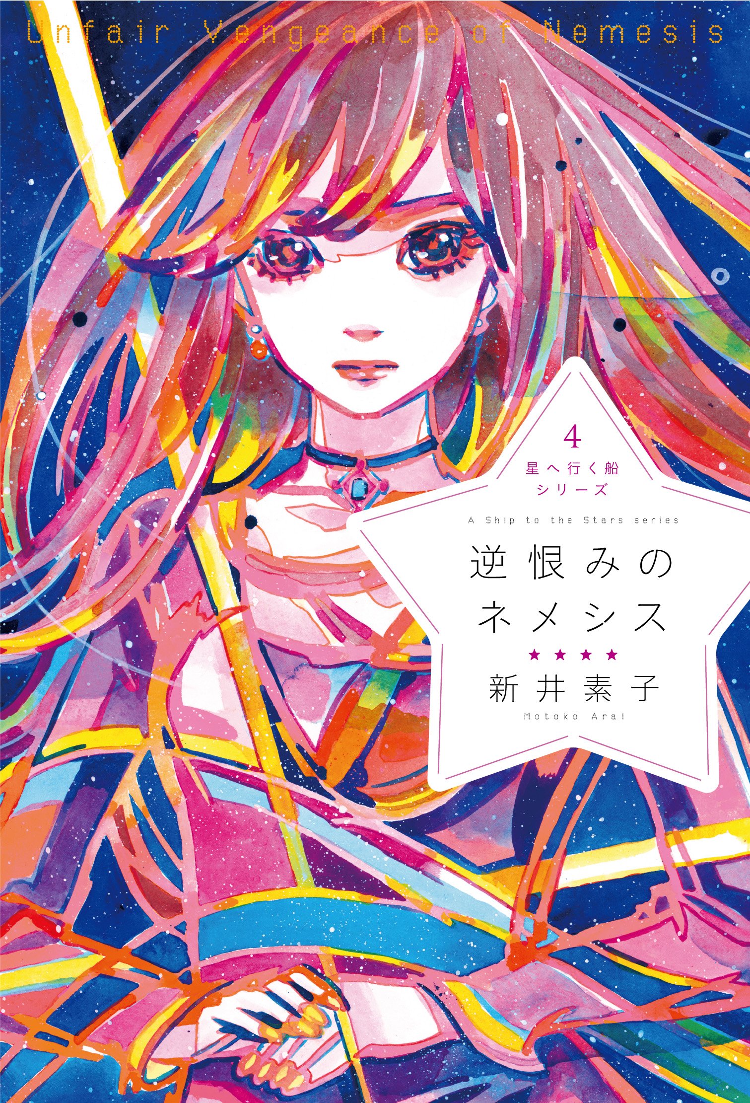 新井素子　そして、星へ行く船／逆恨みのネメシス 星へ行く船4 逆恨みのネメシス (星へ行く船, #4) by 新井素子
