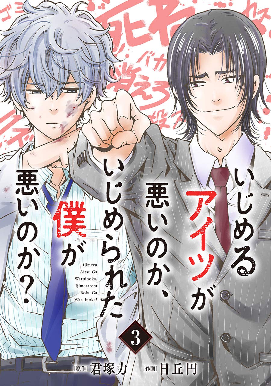 いじめるアイツが悪いのか、いじめられた僕が悪いのか?【分冊版】 3 (デジタル版ガンガンコミックスONLINE)