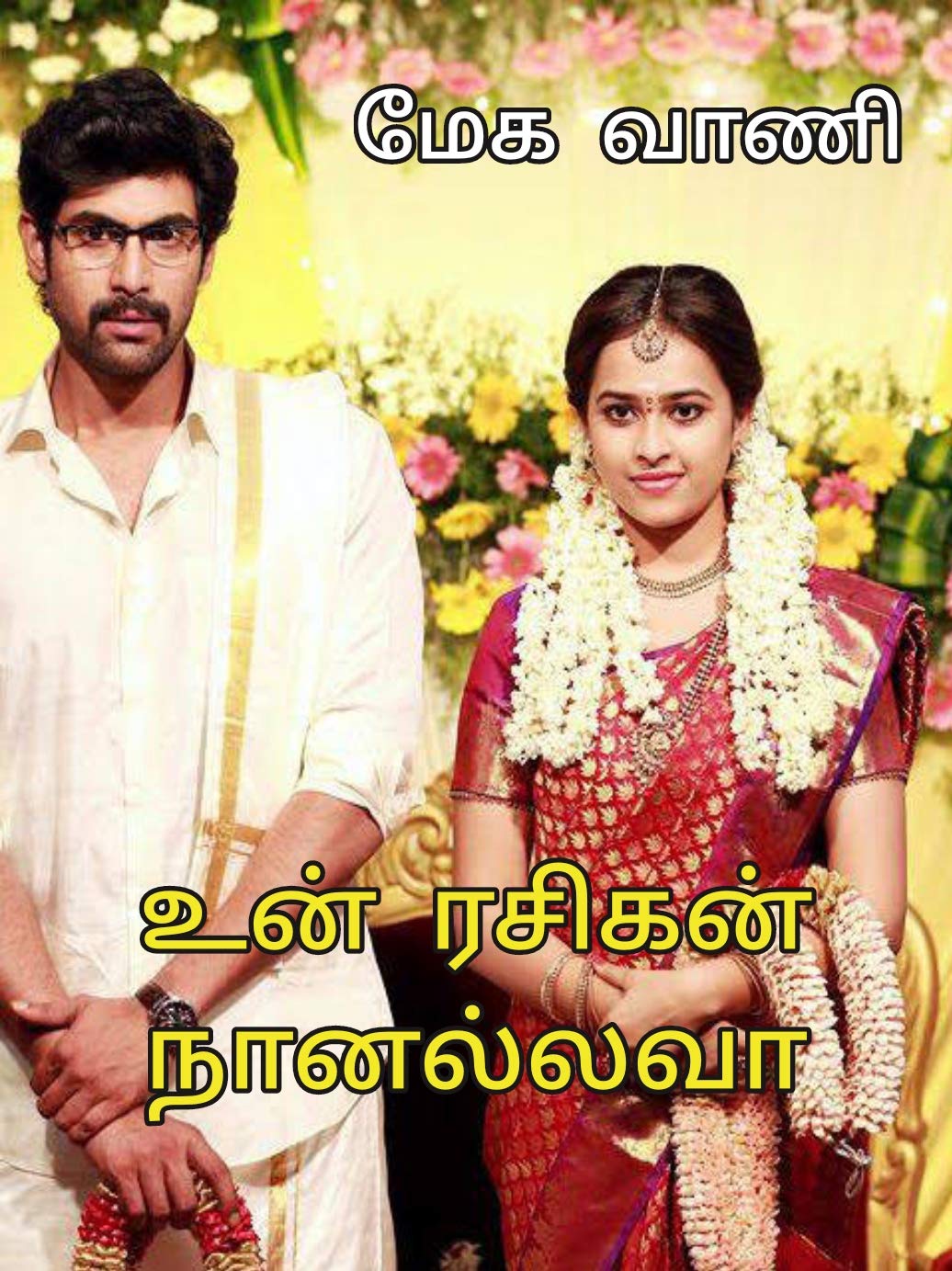 உன் ரசிகன் நானல்லவா!: Un rasigan naanallavaa!