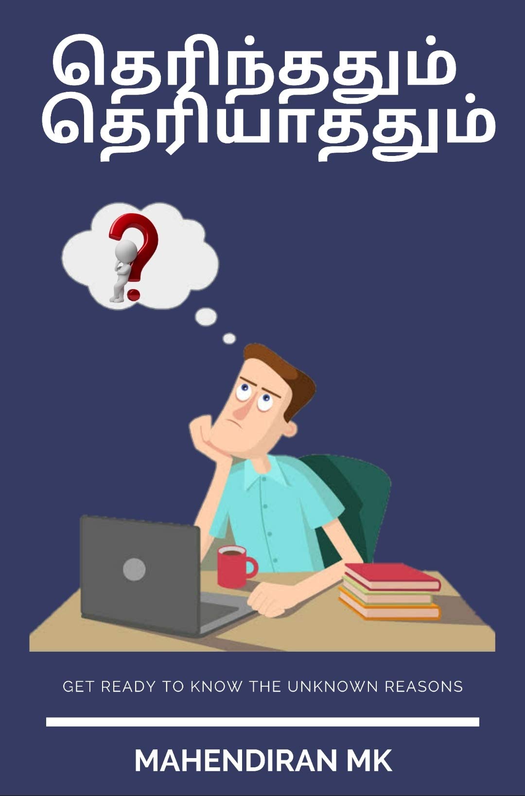 Unknown Reasons: தெரிந்ததும் தெரியாததும்