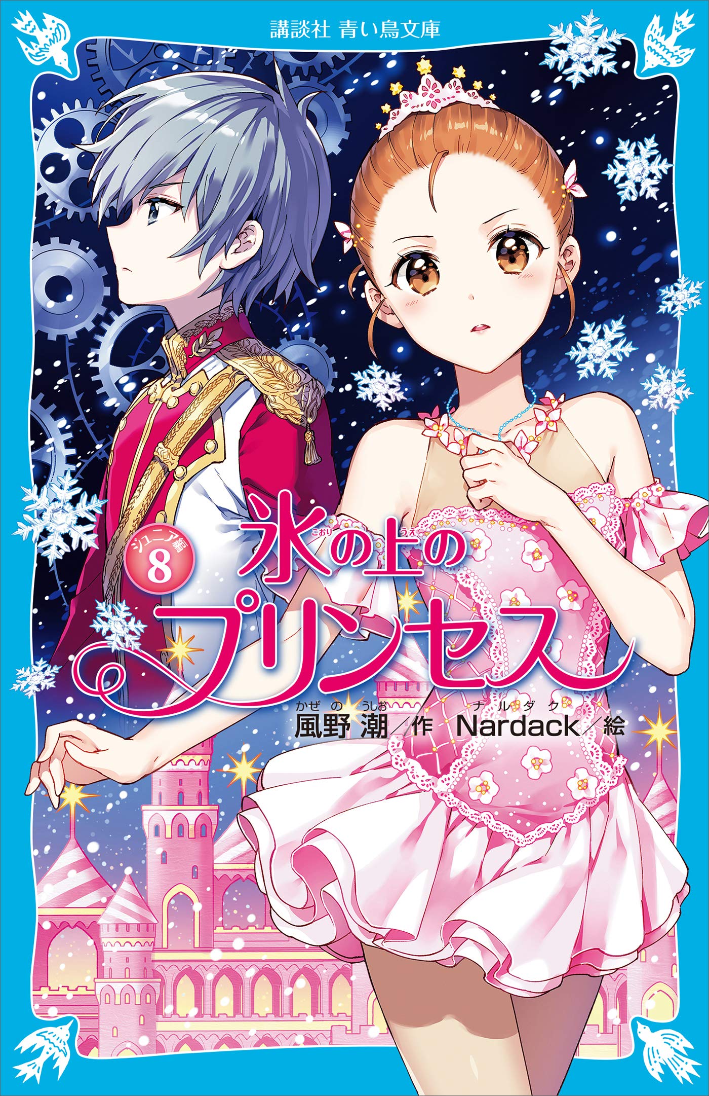 氷の上のプリンセス ノービス編全10巻＆ジュニア編9巻 氷の上のプリンセス ジュニア編（9） - 青い鳥文庫