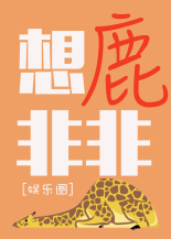 想鹿非非[娱乐圈] [Thinking of Deer Fei Fei]