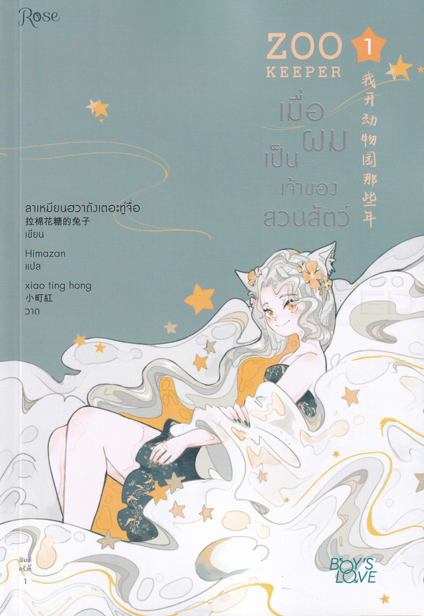Zoo Keeper เมื่อผมเป็นเจ้าของสวนสัตว์ เล่ม 1