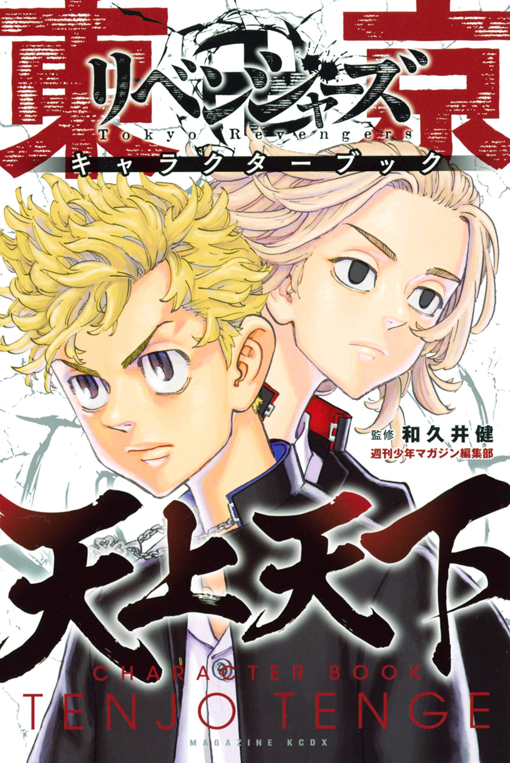 東京卍リベンジャーズ キャラクターブック 天上天下 By Ken Wakui Goodreads