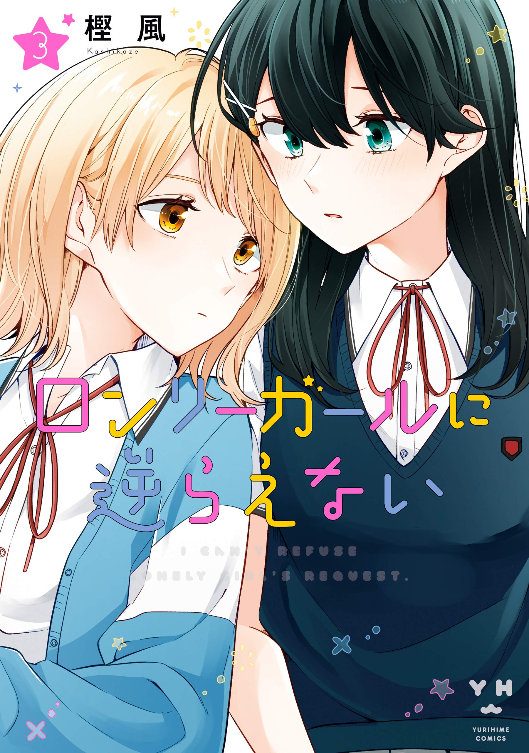 ロンリーガールに逆らえない: 3【イラスト特典付】 (百合姫コミックス)