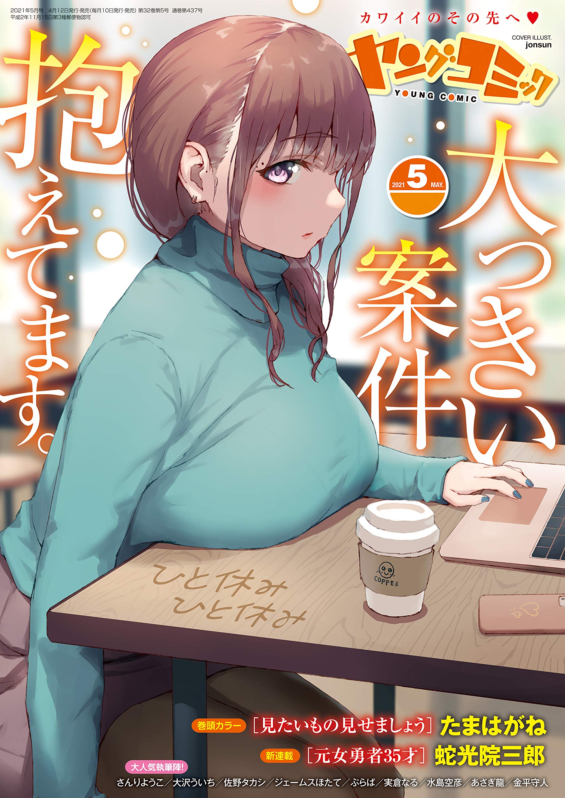 ヤングコミック 2021年5月号 (Japanese Edition) by たまはがね