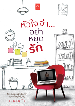 หัวใจจ๋า...อย่าหยุดรัก book cover