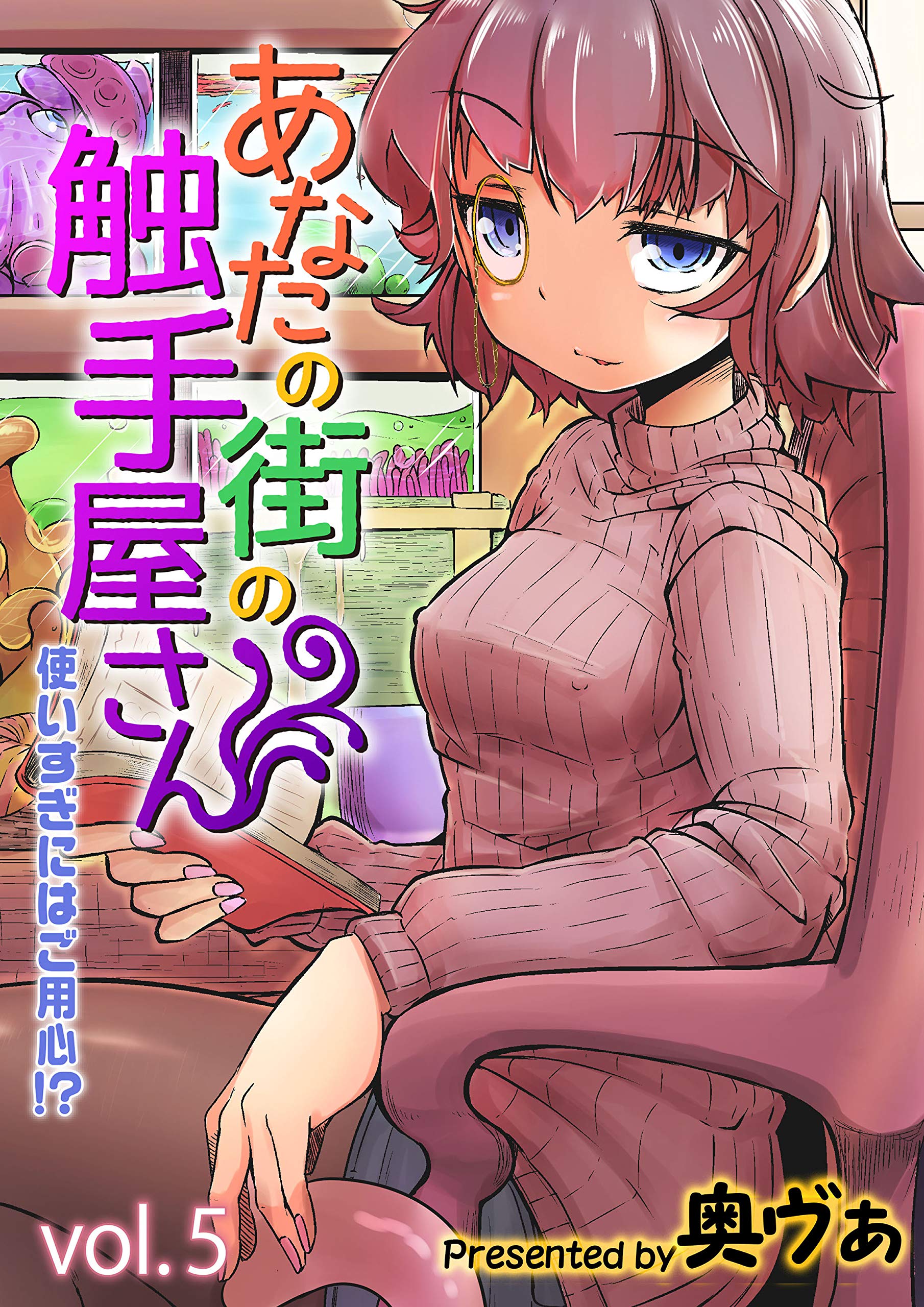 あなたの街の触手屋さん -使いすぎにはご用心！？-(5) (ナイトコミック) (Japanese Edition) by 奥ヴぁ 