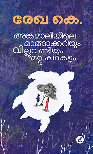 അങ്കമാലിയിലെ മാങ്ങാക്കറിയും വില്ലുവണ്ടിയും മറ്റു കഥകളും | Angamaliyile Mangakkariyum Villu Vandiyum Mattu Kathakalum
