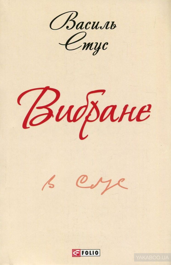 Вибране book cover