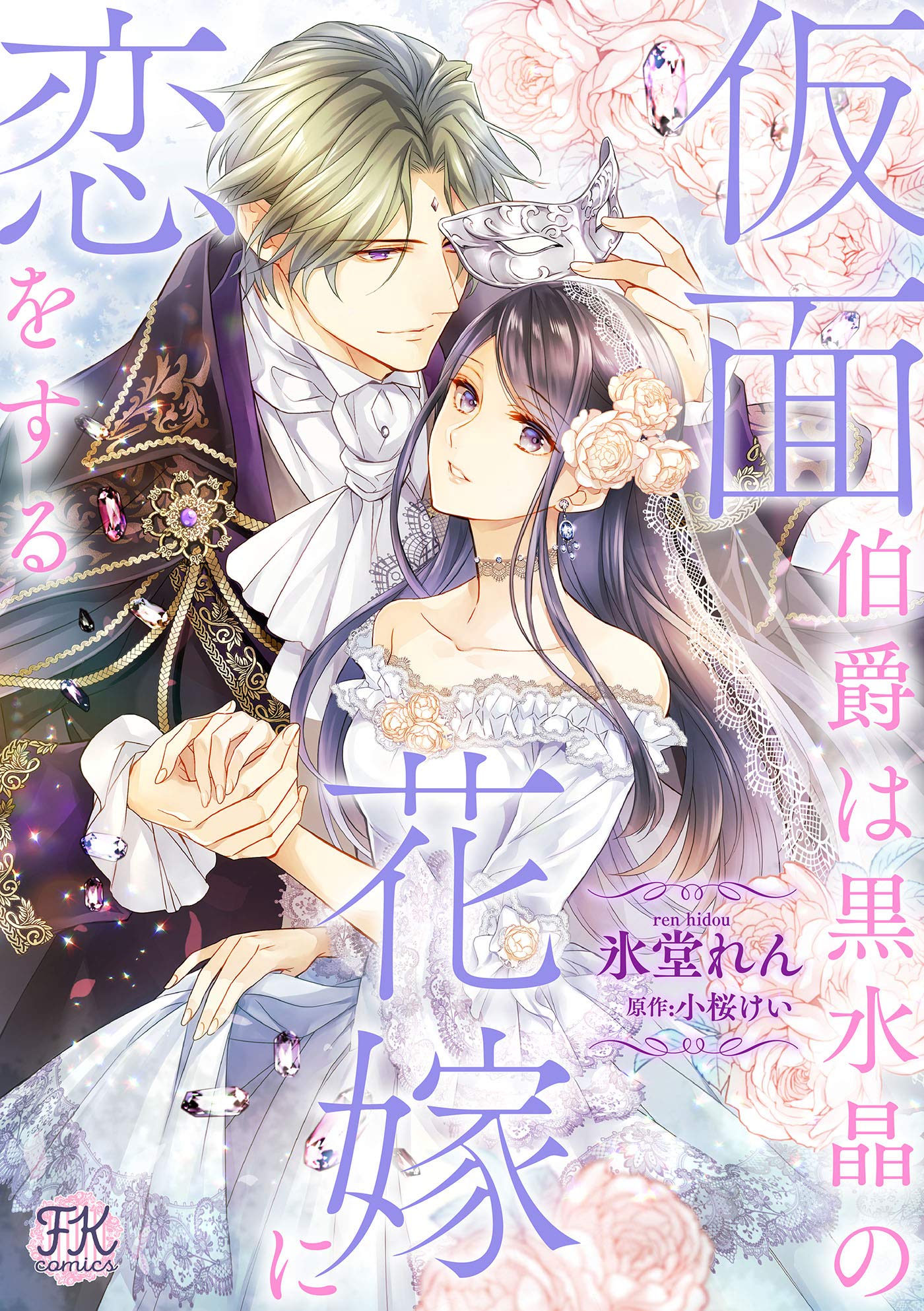 仮面伯爵は黒水晶の花嫁に恋をする 1 Fk Comics By 氷堂れん Goodreads