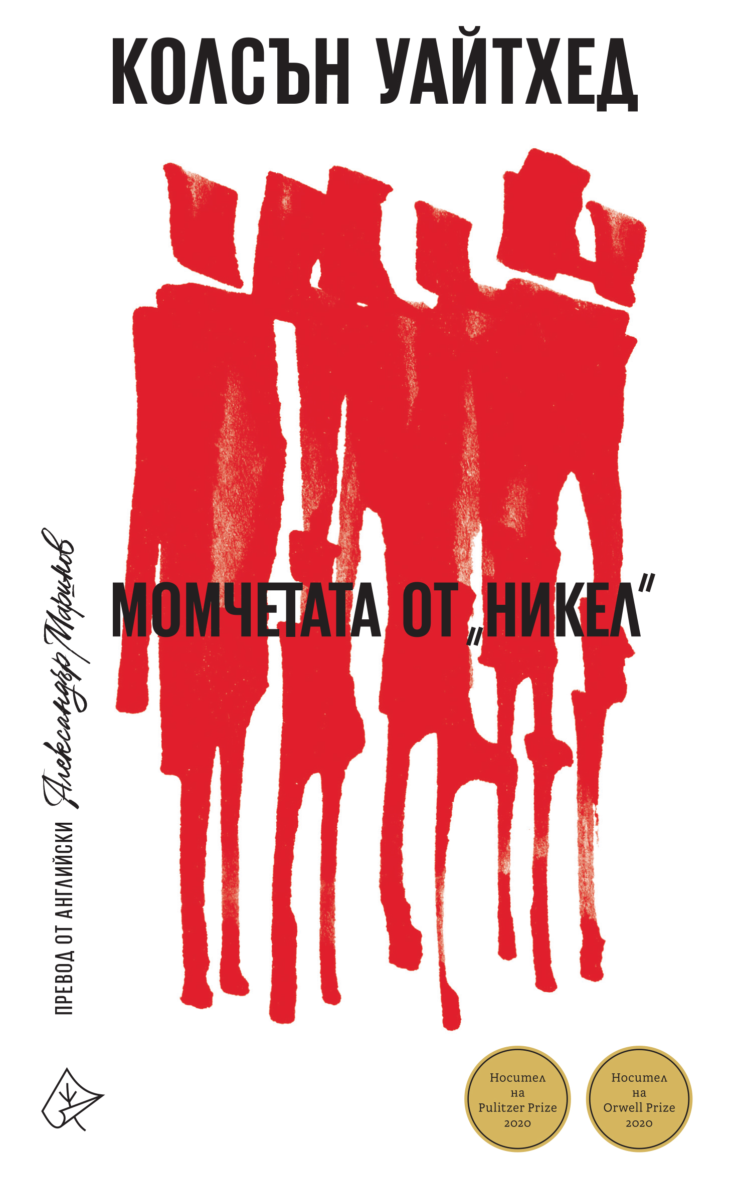 Момчетата от "Никел"