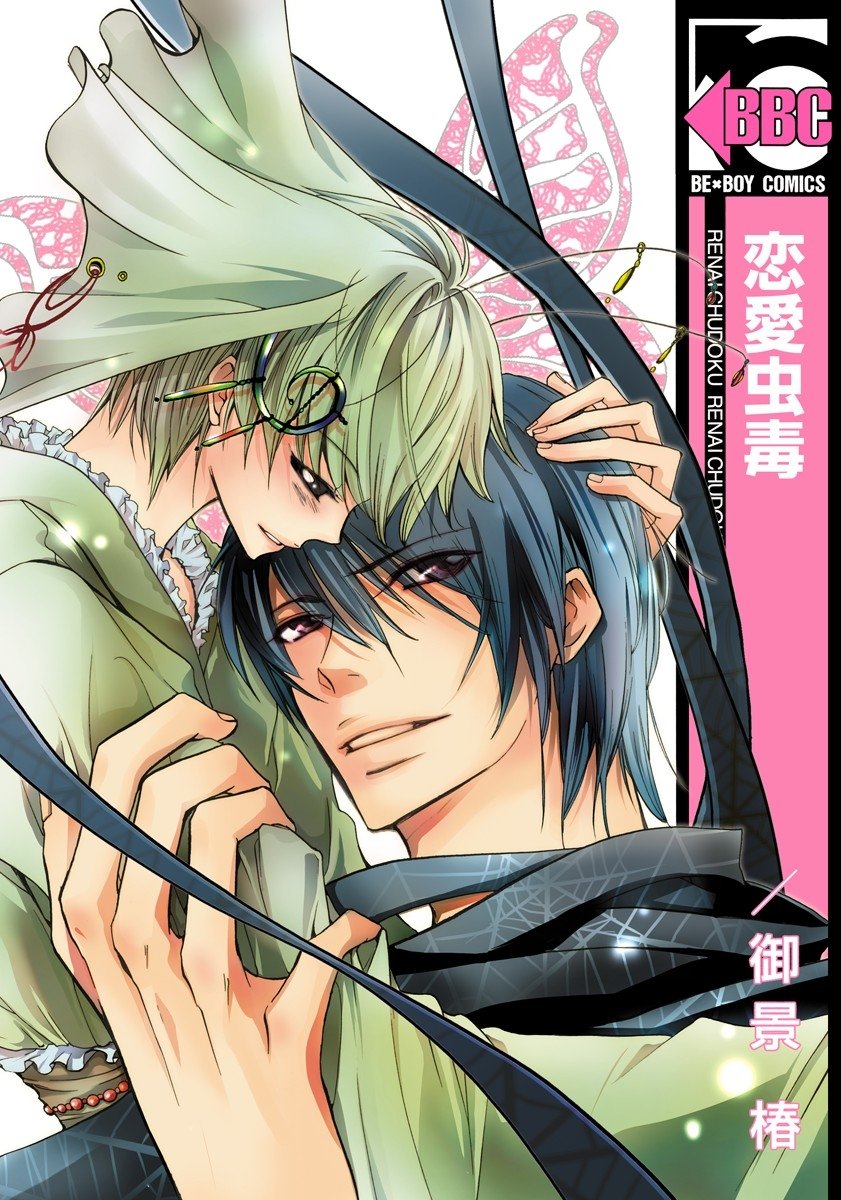 恋愛虫毒 ビーボーイコミックス By 御景椿 Goodreads