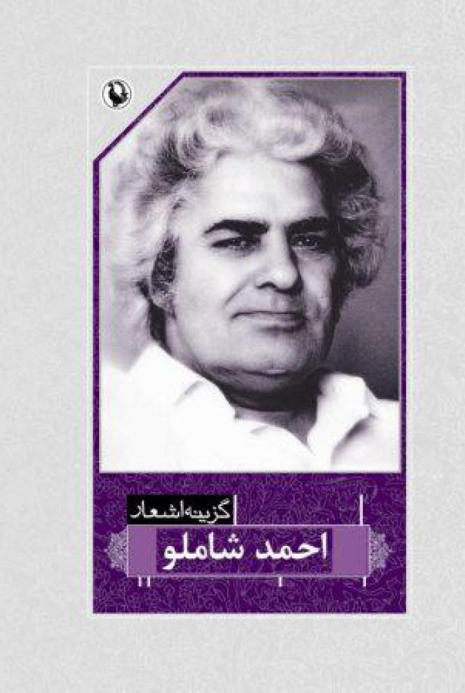 گزیدهی اشعار شاملو book cover