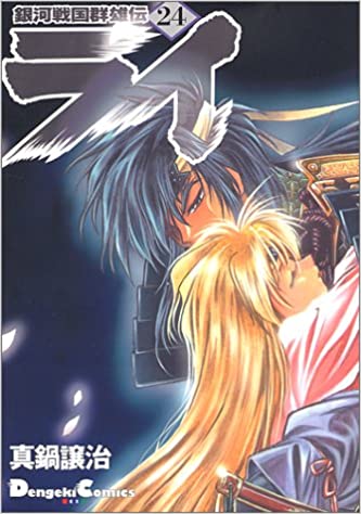 銀河戦国群雄伝ライ レフグラフ Amazon.co.jp: 銀河戦国群雄伝ライ 17 eBook : 真鍋譲治: Kindle