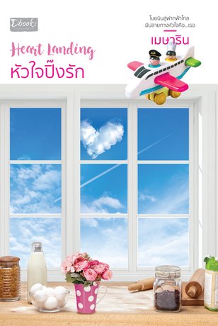 Heart Landing หัวใจปิ๊งรัก