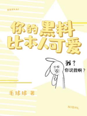 你的黑料比本人可爱 [Your Scandals Are Way Cuter Than You]