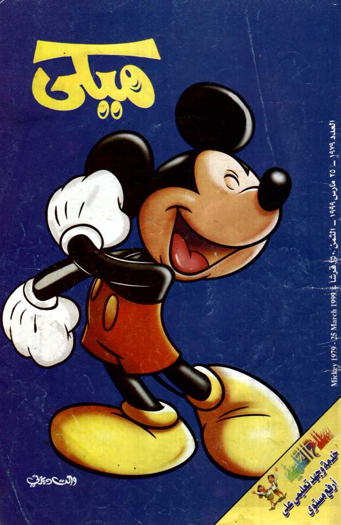 ميكي - العدد 1979 book cover
