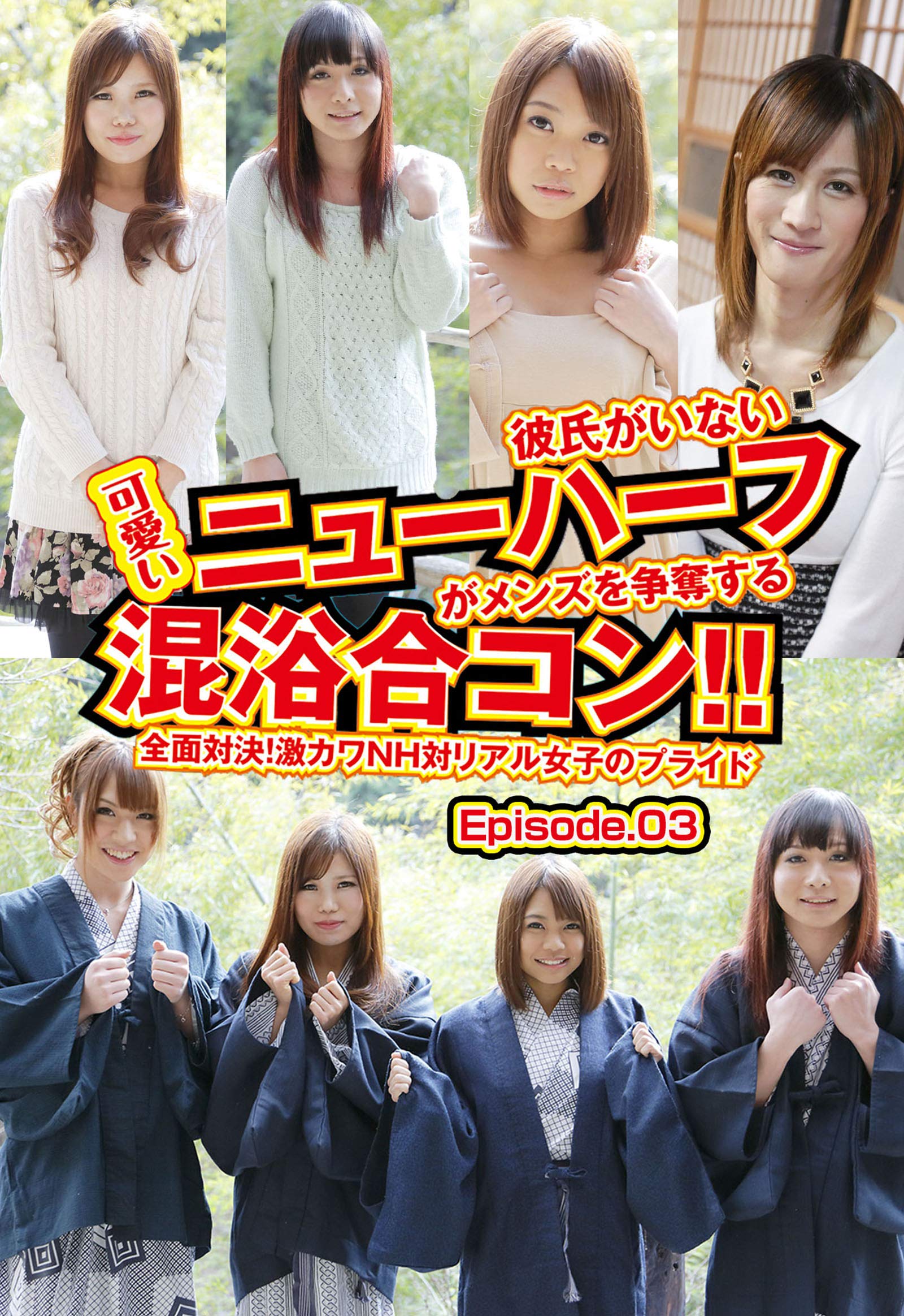 彼氏がいない可愛いニューハーフがメンズを争奪する混浴合コン 全面対決 激カワｎｈ対リアル女子のプライド Episode 03 By ホットエンターテイメント Goodreads