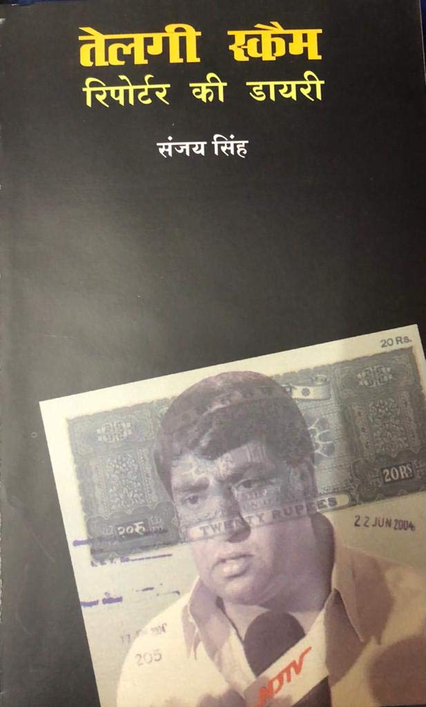 तेलगी स्कैम : रिपोर्टर की डायरी: Telgi Scam: Reporter's Diary