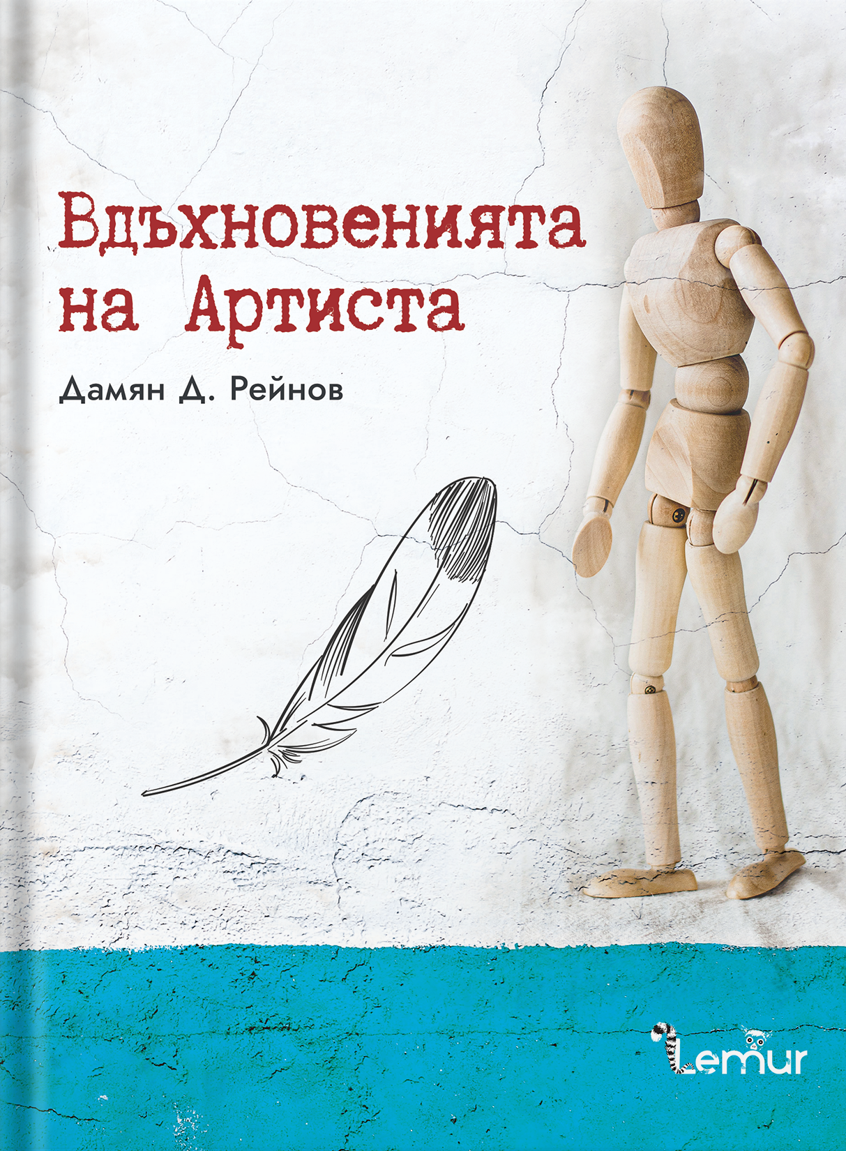 Вдъхновенията на Артиста book cover