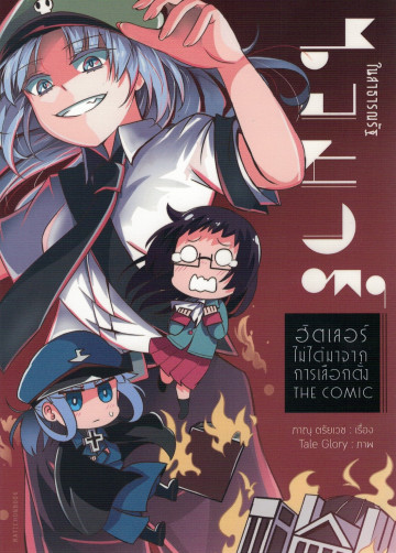 ในสาธารณรัฐไวมาร์ ฮิตเลอร์ไม่ได้มาจากการเลือกตั้ง The Comic