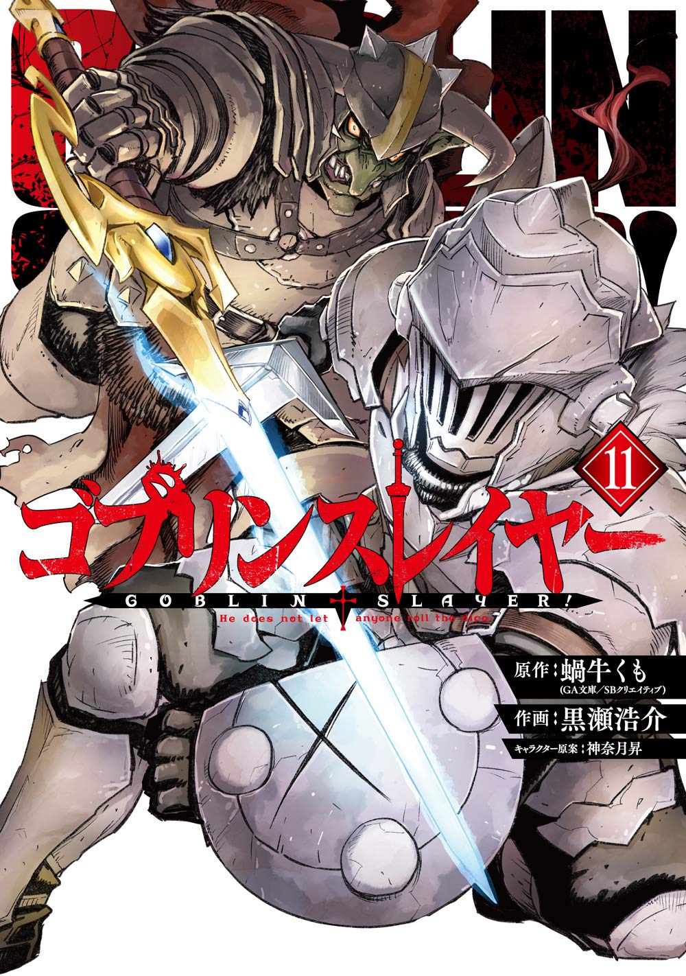 ゴブリンスレイヤー 11