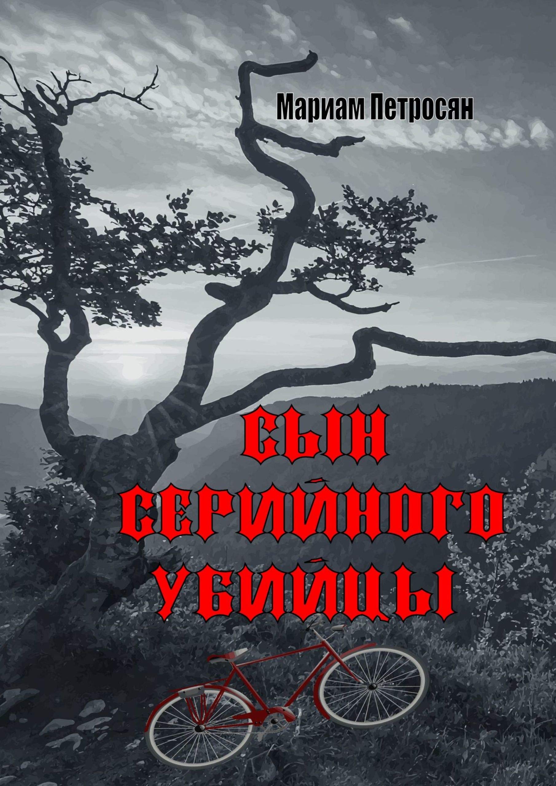 петросян убийца. мариам петросян книги. дом, в котором… мариам петросян книга. сын серийного убийцы мариам петросян книга. петросян дом в котором курильщик купить.