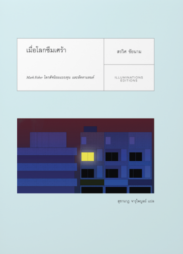 เมื่อโลกซึมเศร้า: Mark Fisher โลกสัจนิยมแบบทุน และลัดดาแลนด์