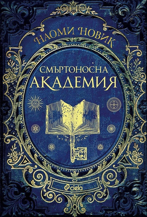 Смъртоносна академия (The Scholomance, #1)