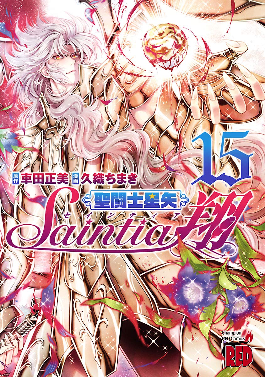 聖闘士星矢セインティア翔 / Saint Seiya Saintia Shō book cover 3