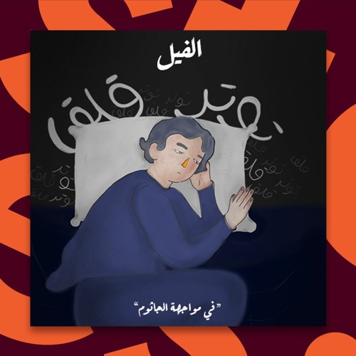 في مواجهة الجاثوم -الفيل book cover