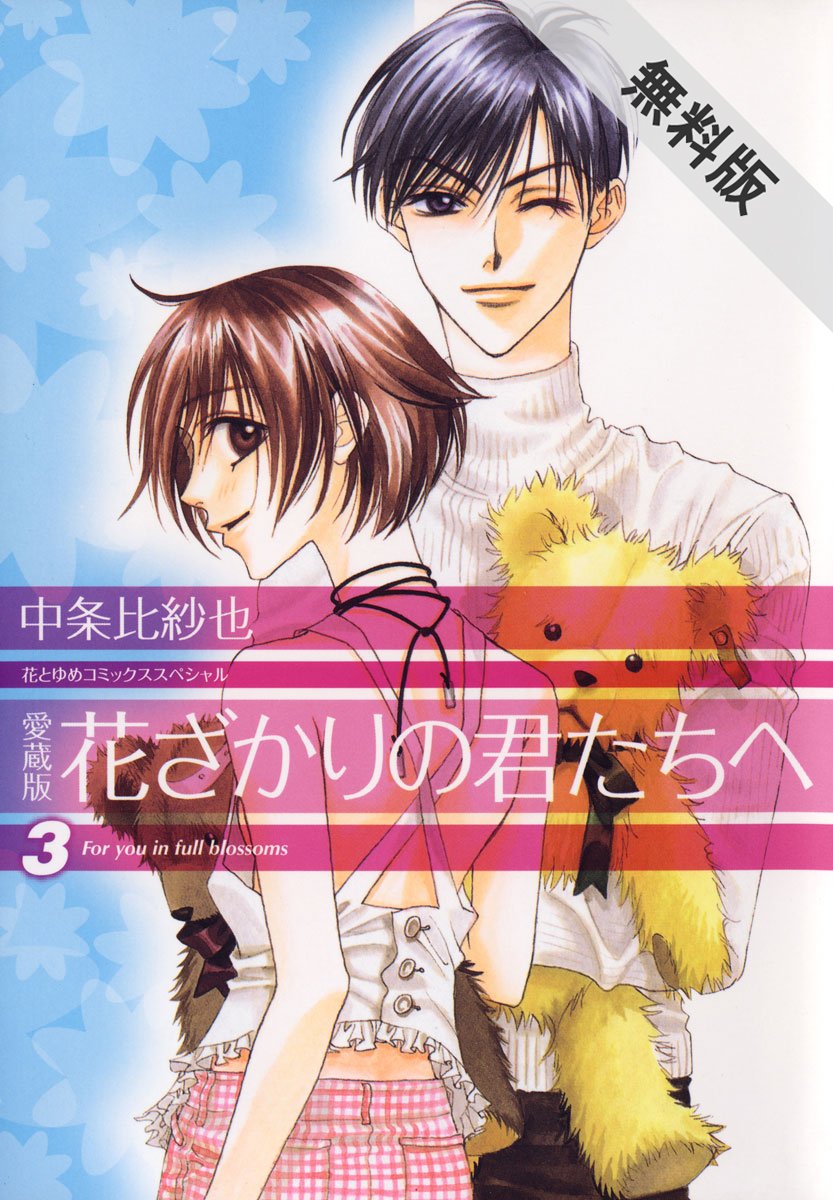 愛蔵版 花ざかりの君たちへ 期間限定無料版 3 花とゆめコミックス By 中条比紗也 Goodreads
