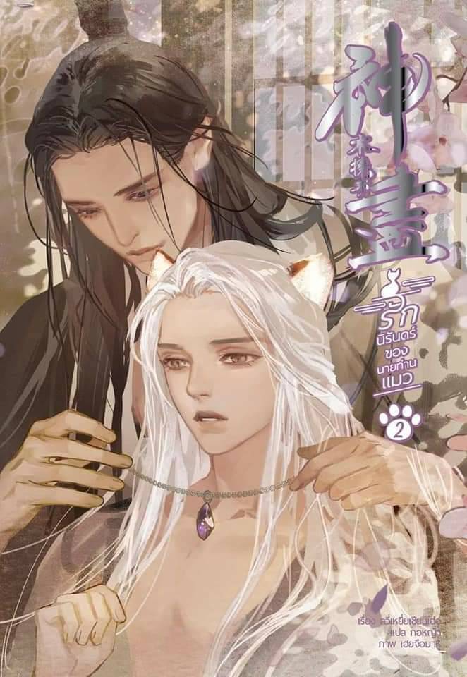 รักนิรันดร์ของนายท่านแมว เล่ม 2