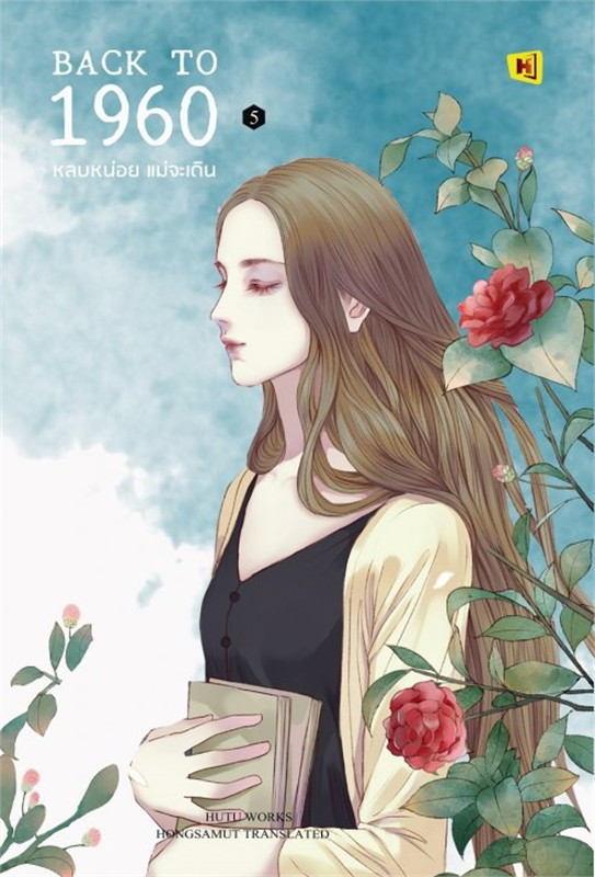 Back to 1960 หลบหน่อย แม่จะเดิน เล่ม 5